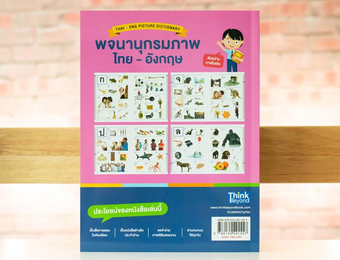 พจนานุกรมภาพไทย-อังกฤษ สำหรับผู้เริ่มต้นและประถมศึกษา ป.1-6 (THAI- ENG PICTURE DICTIONARY) พจนานุกรมภาพไทย-อังกฤษ สำหรับผู้...