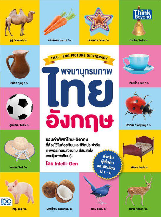 พจนานุกรมภาพไทย-อังกฤษ สำหรับผู้เริ่มต้นและประถมศึกษา ป.1-6 (THAI- ENG PICTURE DICTIONARY) พจนานุกรมภาพไทย-อังกฤษ สำหรับผู้...