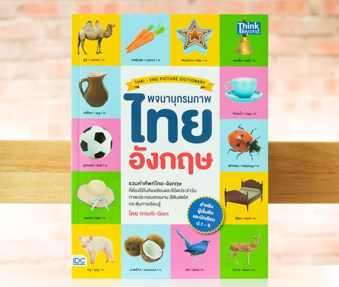 พจนานุกรมภาพไทย-อังกฤษ สำหรับผู้เริ่มต้นและประถมศึกษา ป.1-6 (THAI- ENG PICTURE DICTIONARY) พจนานุกรมภาพไทย-อังกฤษ สำหรับผู้...