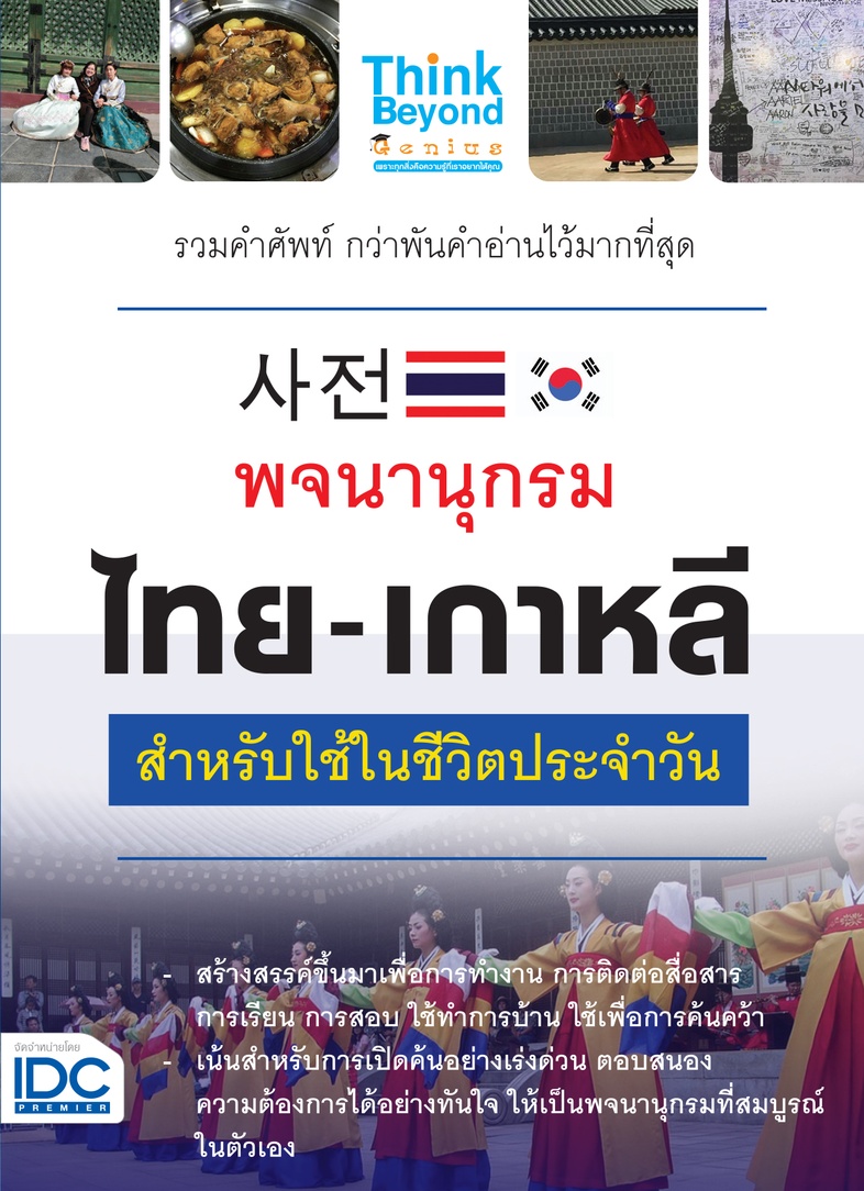 พจนานุกรม ไทย-เกาหลี สำหรับใช้ในชีวิตประจำวัน พจนานุกรม ไทย-เกาหลี สำหรับใช้ในชีวิตประจำวัน  เป็นพจนานุกรมที่ผ่านการวิเคราะ...