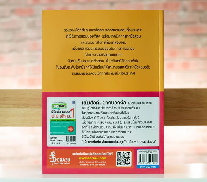 ตะลุยโจทย์เข้ม พิชิตสนามสอบ ป.6 เข้า ม.1 ตะลุยโจทย์เข้ม พิชิตสนามสอบ ป.6 เข้า ม.1

รวบรวมโจทย์และแนวข้อสอบจากสนามสอบทั่วป...