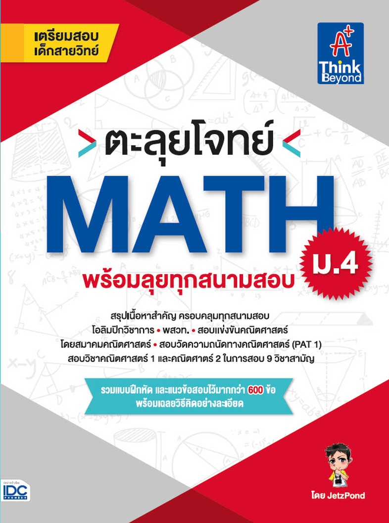 ตะลุยโจทย์ MATH ม.4 (พร้อมลุยทุกสนามสอบ) ตะลุยโจทย์ MATH ม.4 (พร้อมลุยทุกสนามสอบ)คณิตศาสตร์เป็นวิชาที่สำคัญต่อการพัฒนากระบว...