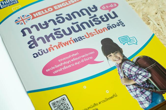 HELLO ENGLISH ภาษาอังกฤษสำหรับนักเรียน ฉบับคำศัพท์และประโยคต้องรู้ HELLO ENGLISH ภาษาอังกฤษสำหรับนักเรียน ฉบับคำศัพท์และประ...