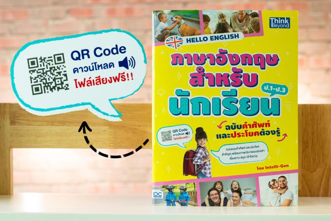 HELLO ENGLISH ภาษาอังกฤษสำหรับนักเรียน ฉบับคำศัพท์และประโยคต้องรู้ HELLO ENGLISH ภาษาอังกฤษสำหรับนักเรียน ฉบับคำศัพท์และประ...