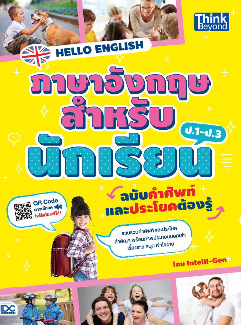 HELLO ENGLISH ภาษาอังกฤษสำหรับนักเรียน ฉบับคำศัพท์และประโยคต้องรู้ HELLO ENGLISH ภาษาอังกฤษสำหรับนักเรียน ฉบับคำศัพท์และประ...