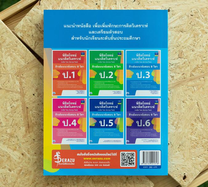 พิชิตโจทย์แนวคิดวิเคราะห์ (คณิต ไทย อังกฤษ วิทย์) ติวเข้มแนวข้อสอบ 8 วิชา ป.3 พิชิตโจทย์แนวคิดวิเคราะห์ (คณิต ไทย อังกฤษ วิ...