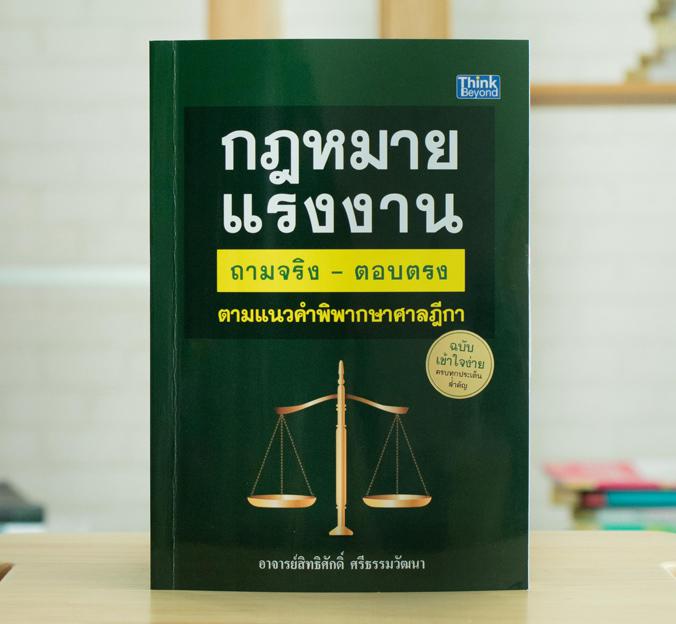 กฎหมายเเรงงาน ถามจริง-ตอบตรง ตามเเนวคำพิพากษาศาลฎีกา ฉบับ เข้าใจง่าย ครบทุกประเด็นสำคัญ กฎหมายเเรงงาน ถามจริง-ตอบตรง ตามเเน...