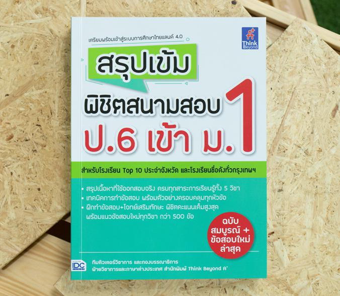 สรุปเข้ม พิชิตสนามสอบ ป.6 เข้า ม.1 สรุปเข้ม พิชิตสนามสอบ ป.6 เข้า ม.1สรุปเนื้อหาครอบคลุม สาระการเรียนรู้ 5 วิชาหลัก ที่ใช้ใ...