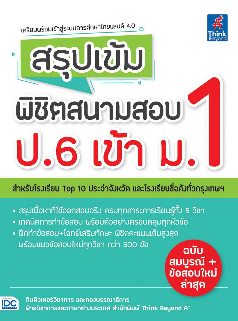 สรุปเข้ม พิชิตสนามสอบ ป.6 เข้า ม.1 สรุปเข้ม พิชิตสนามสอบ ป.6 เข้า ม.1สรุปเนื้อหาครอบคลุม สาระการเรียนรู้ 5 วิชาหลัก ที่ใช้ใ...