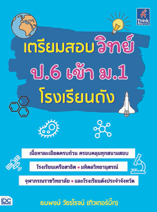 เตรียมสอบวิทย์ ป.6 เข้า ม.1 โรงเรียนดัง เตรียมสอบวิทย์ ป.6 เข้า ม.1 โรงเรียนดังเตรียมสอบวิทย์ ป.6 เข้า ม.1 โรงเรียนดัง เล่ม...