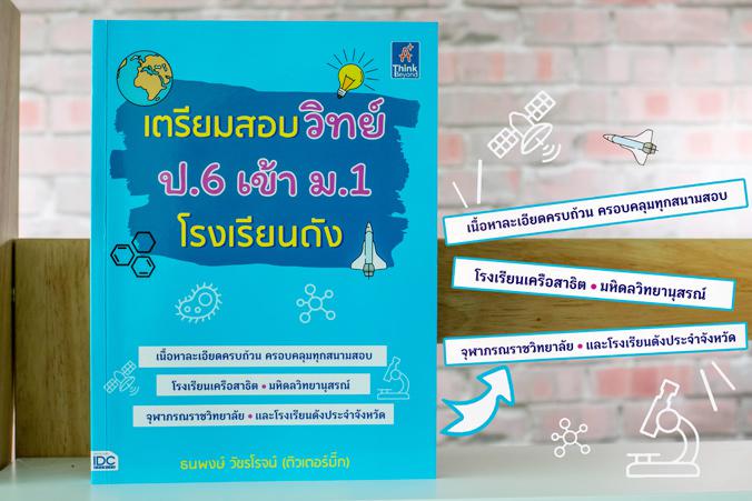 เตรียมสอบวิทย์ ป.6 เข้า ม.1 โรงเรียนดัง เตรียมสอบวิทย์ ป.6 เข้า ม.1 โรงเรียนดังเตรียมสอบวิทย์ ป.6 เข้า ม.1 โรงเรียนดัง เล่ม...