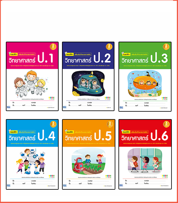 เซตสุดคุ้ม : แบบฝึก เสริมเข้มทักษะและการคิดวิทยาศาสตร์ ป.1-ป.6 (ฉบับปรับปรุง2560) เซตสุดคุ้ม : แบบฝึก เสริมเข้มทักษะและการค...