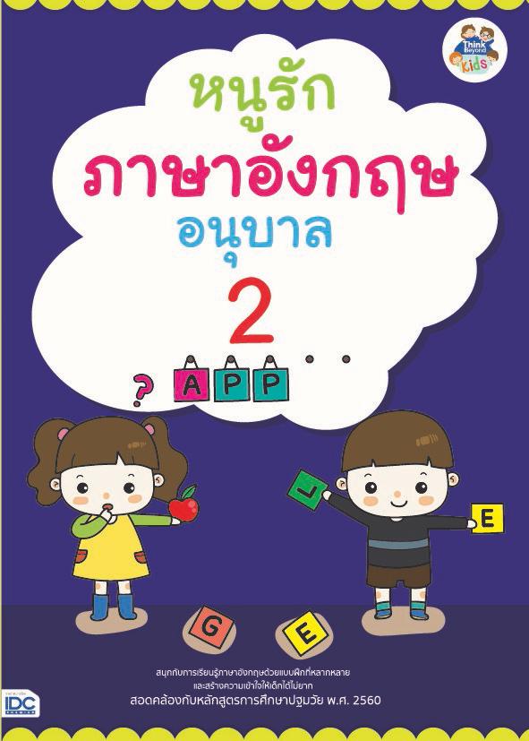 หนูรักภาษาอังกฤษ อนุบาล 2 หนูรักภาษาอังกฤษ อนุบาล 2  การเรียนรู้ภาษาอังกฤษนับเป็นเรื่องสำคัญของโลกในยุคปัจจุบัน เพราะภาษาอั...