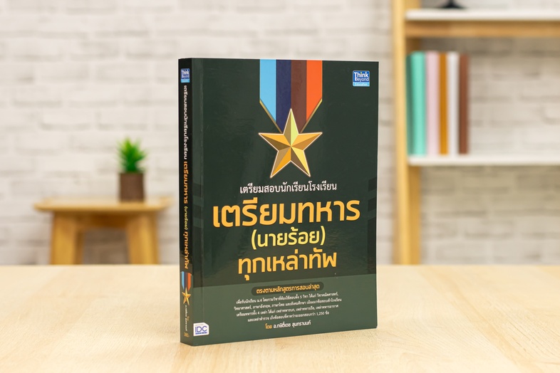 เตรียมสอบนักเรียนโรงเรียนเตรียมทหาร(นายร้อย) ทุกเหล่าทัพ ....เตรียมสอบนักเรียนโรงเรียนเตรียมทหาร(นายร้อย)... ทุกเหล่าทัพ รว...