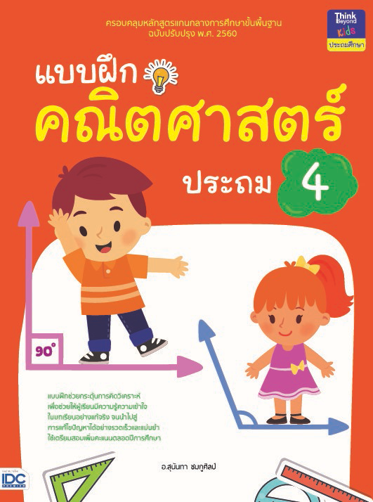 แบบฝึกคณิตศาสตร์ ประถม 4 แบบฝึกคณิตศาสตร์ ประถม 4 สร้างกระบวนการเรียนรู้ทักษะทางคณิตศาสตร์ให้กับผู้เรียนด้วยแบบฝึกที่ครอบคล...