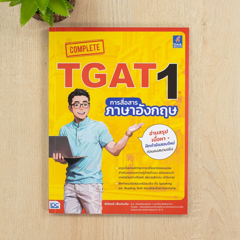 Complete TGAT1 การสื่อสารภาษาอังกฤษ หนังสือ Complete TGAT1 การสื่อสารภาษาอังกฤษ เล่มใหม่ล่าสุด ที่ปรับปรุงข้อสอบให้สอดคล้อง...