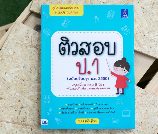 ติวสอบ ป.1 (ฉบับปรับปรุง พ.ศ.2560) ติวสอบ ป.1 (ฉบับปรับปรุง พ.ศ.2560)หนังสือ 