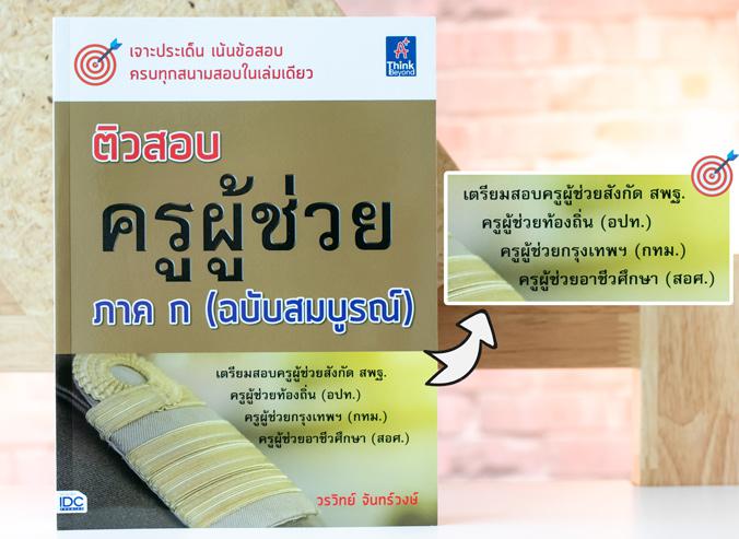 ติวสอบ ครูผู้ช่วย ภาค ก (ฉบับสมบูรณ์) ติวสอบ ครูผู้ช่วย ภาค ก (ฉบับสมบูรณ์)ติวสอบ ครผู้ช่วย ภาค ก (ฉบับสมบูรณ์) ได้รวบรวมเน...