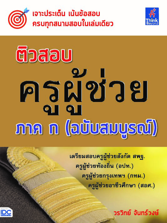 ติวสอบ ครูผู้ช่วย ภาค ก (ฉบับสมบูรณ์) ติวสอบ ครูผู้ช่วย ภาค ก (ฉบับสมบูรณ์)ติวสอบ ครผู้ช่วย ภาค ก (ฉบับสมบูรณ์) ได้รวบรวมเน...