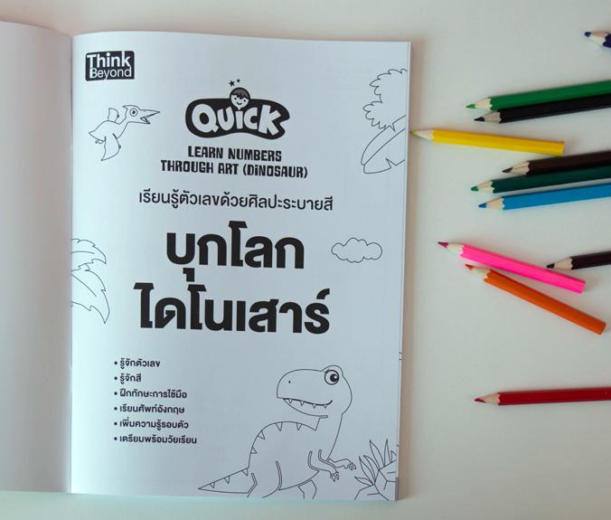 Quick Learn Numbers through Art (Dinosaur) เรียนรู้ตัวเลขด้วยศิลปะระบายสี บุกโลกไดโนเสาร์ Quick Learn Numbers through Art (...