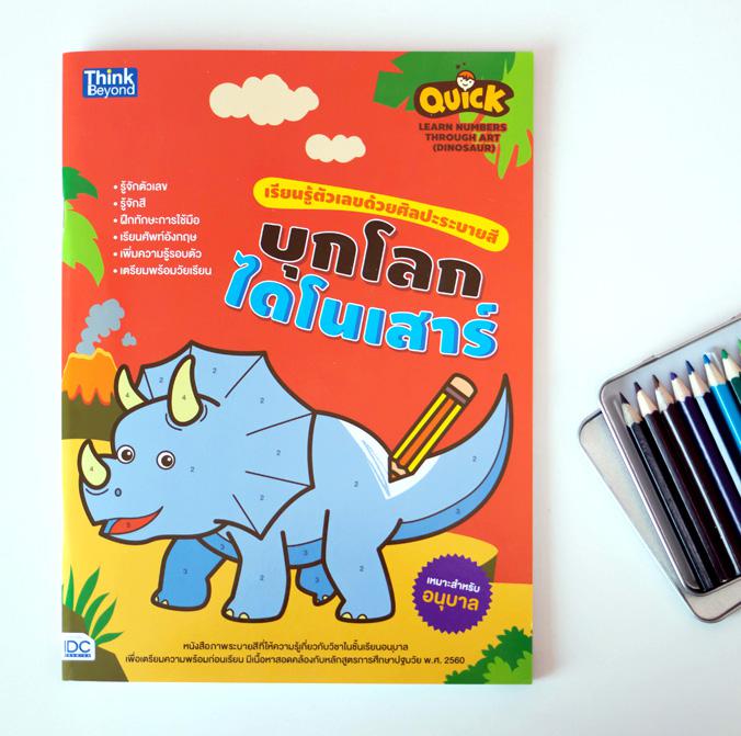 Quick Learn Numbers through Art (Dinosaur) เรียนรู้ตัวเลขด้วยศิลปะระบายสี บุกโลกไดโนเสาร์ Quick Learn Numbers through Art (...