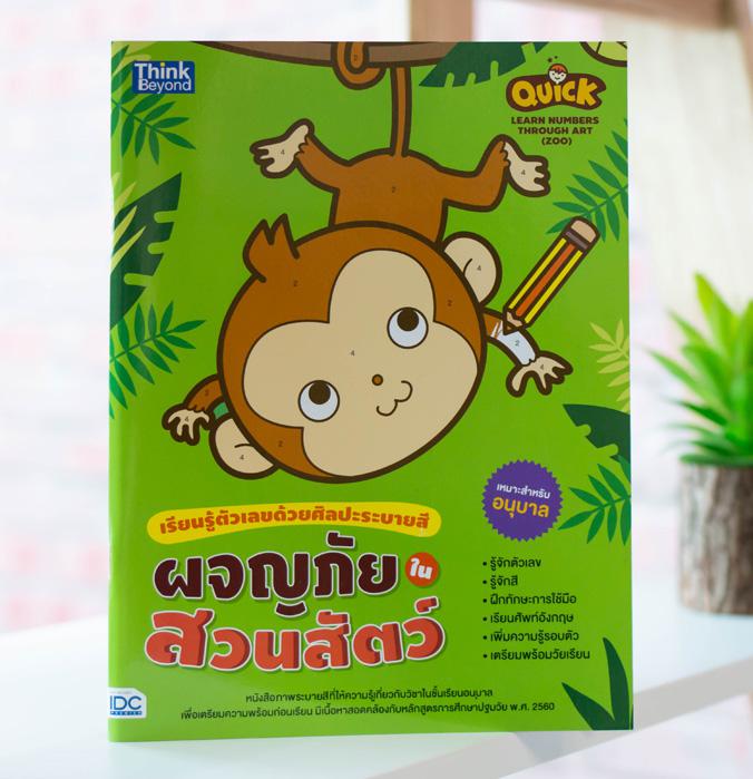 Quick Learn Numbers through Art (Zoo) เรียนรู้ตัวเลขด้วยศิลปะระบายสี ผจญภัยในสวนสัตว์ Quick Learn Numbers through Art (Zoo)...