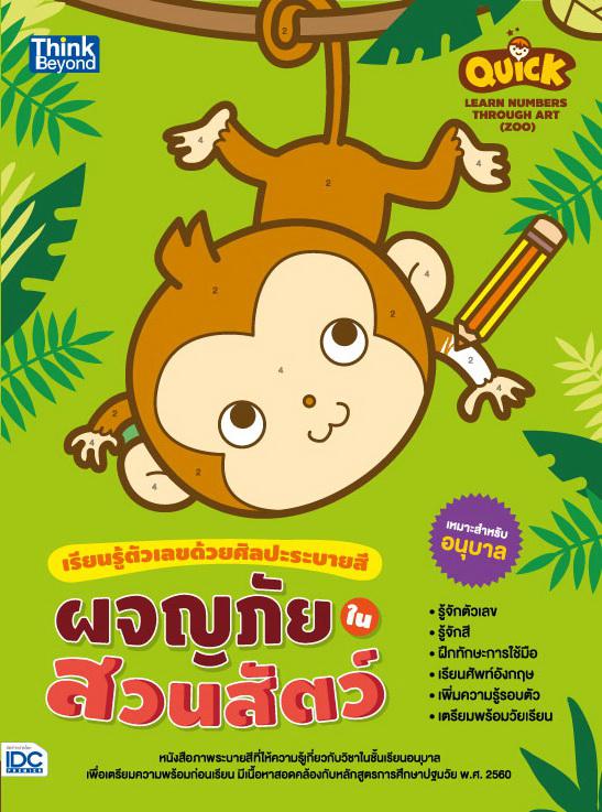 Quick Learn Numbers through Art (Zoo) เรียนรู้ตัวเลขด้วยศิลปะระบายสี ผจญภัยในสวนสัตว์ Quick Learn Numbers through Art (Zoo)...