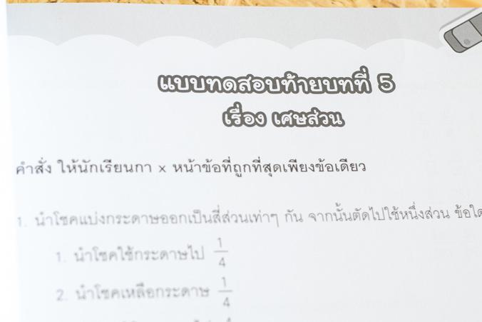 แบบฝึกคณิตศาสตร์ ประถม 5 แบบฝึกคณิตศาสตร์ ประถม 5สร้างกระบวนการเรียนรู้ทักษะทางคณิตศาสตร์ให้กับผู้เรียนด้วยแบบฝึกที่ครอบคลุ...