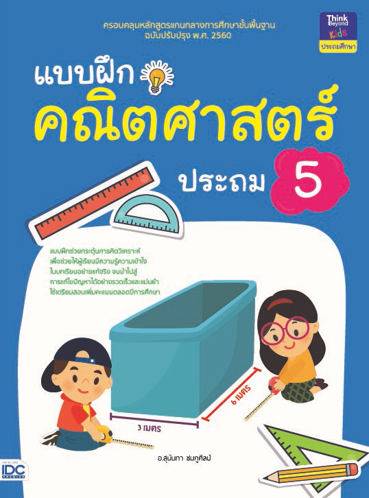 แบบฝึกคณิตศาสตร์ ประถม 5 แบบฝึกคณิตศาสตร์ ประถม 5สร้างกระบวนการเรียนรู้ทักษะทางคณิตศาสตร์ให้กับผู้เรียนด้วยแบบฝึกที่ครอบคลุ...