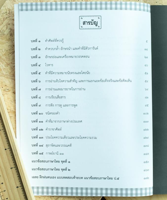 ฝึกทักษะ เก่งไทย ป.๕ ฝึกทักษะ เก่งไทย ป.๕เล่มนี้ จัดทำขึ้นเพื่อฝึกทักษะที่จำเป็นให้ต่อเนื่องจากหนังสือเรียนภาษาไทย ชั้น ป.๕...