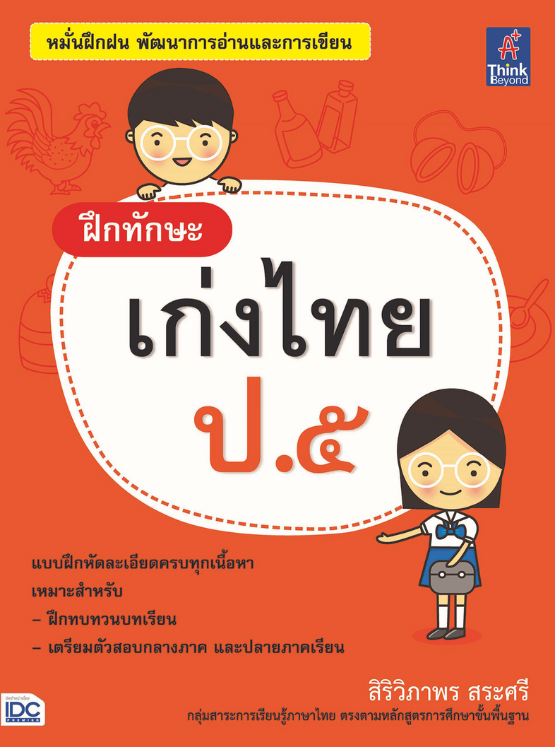 แบบฝึกภาษาไทย ประถม ๑ แบบฝึกภาษาไทย ประถม ๑สร้างกระบวนการเรียนรู้ทักษะทางภาษาไทย ทั้งการฟัง การพูด การอ่าน การเขียน และการค...