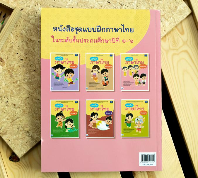 แบบฝึกภาษาไทย ประถม ๓ แบบฝึกภาษาไทย ประถม ๓สร้างกระบวนการเรียนรู้ทักษะทางภาษาไทย ทั้งการฟัง การพูด การอ่าน การเขียน และการค...