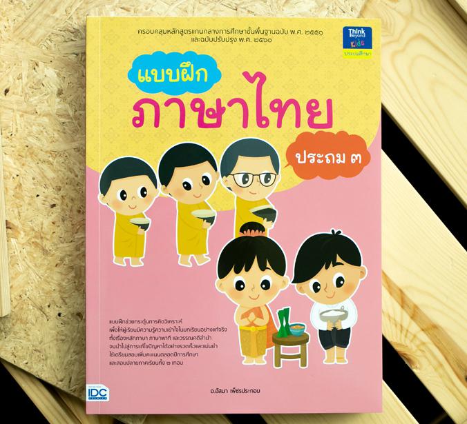 แบบฝึกภาษาไทย ประถม ๓ แบบฝึกภาษาไทย ประถม ๓สร้างกระบวนการเรียนรู้ทักษะทางภาษาไทย ทั้งการฟัง การพูด การอ่าน การเขียน และการค...