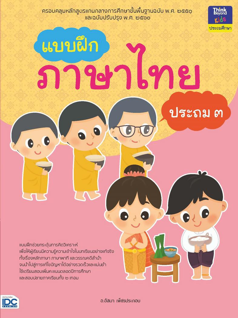 แบบฝึกภาษาไทย ประถม ๓ แบบฝึกภาษาไทย ประถม ๓สร้างกระบวนการเรียนรู้ทักษะทางภาษาไทย ทั้งการฟัง การพูด การอ่าน การเขียน และการค...