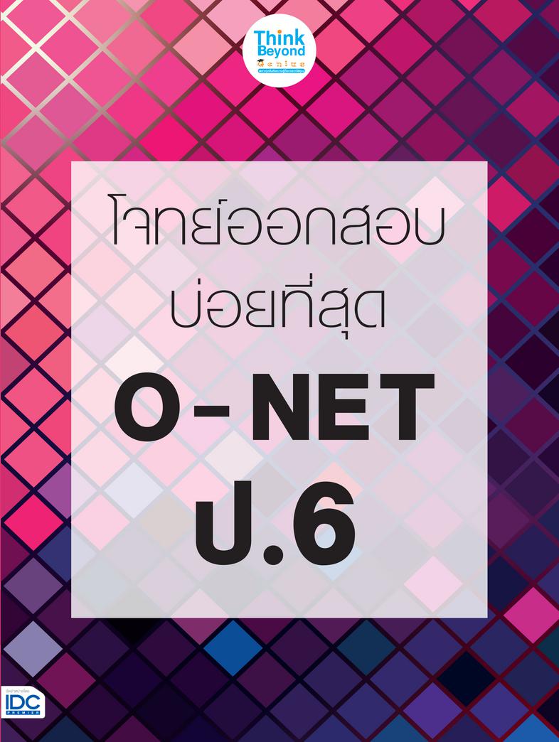 โจทย์ออกสอบบ่อยที่สุด O - NET ป.6 โจทย์ออกสอบบ่อยที่สุด O - NET ป.6การสอบ โอเน็ต เพื่อเก็บคะแนนสำหรับนักเรียนชั้นประถมศึกษา...