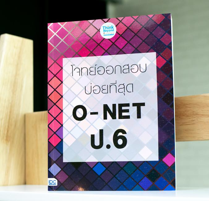 โจทย์ออกสอบบ่อยที่สุด O - NET ป.6 โจทย์ออกสอบบ่อยที่สุด O - NET ป.6การสอบ โอเน็ต เพื่อเก็บคะแนนสำหรับนักเรียนชั้นประถมศึกษา...