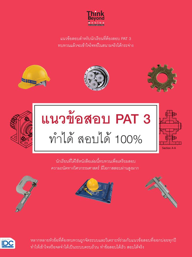 แนวข้อสอบ PAT 3 ทำได้  สอบได้ 100% หนังสือแนวข้อสอบที่ทำให้นักเรียนได้ใช้ประโยชน์มากที่สุด ซึ่งนำเสนอสิ่งที่ยากให้กลายเป็นส...