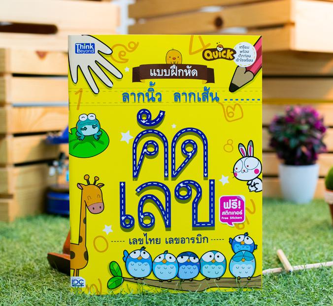 Quick แบบฝึกหัดลากนิ้ว ลากเส้น  คัดเลขอารบิก คัดเลขไทย Quick แบบฝึกหัดลากนิ้ว ลากเส้น คัดเลขอารบิก คัดเลขไทย แบบฝึกหัดฝึกทั...