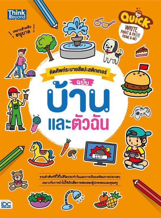 Quick Write, Paint & Paste (Home & Me)  คัดศัพท์ระบายสีแปะสติกเกอร์ ฉบับ บ้านและตัวฉัน Quick Write, Paint & Paste (Home & M...