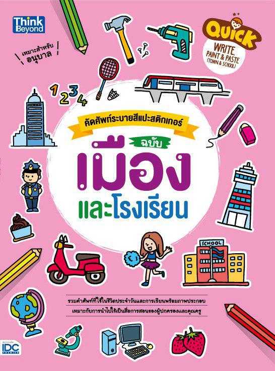 Quick Write, Paint & Paste (Town & School)   คัดศัพท์ระบายสีแปะสติกเกอร์ ฉบับ เมืองและโรงเรียน Quick Write, Paint & Paste (...