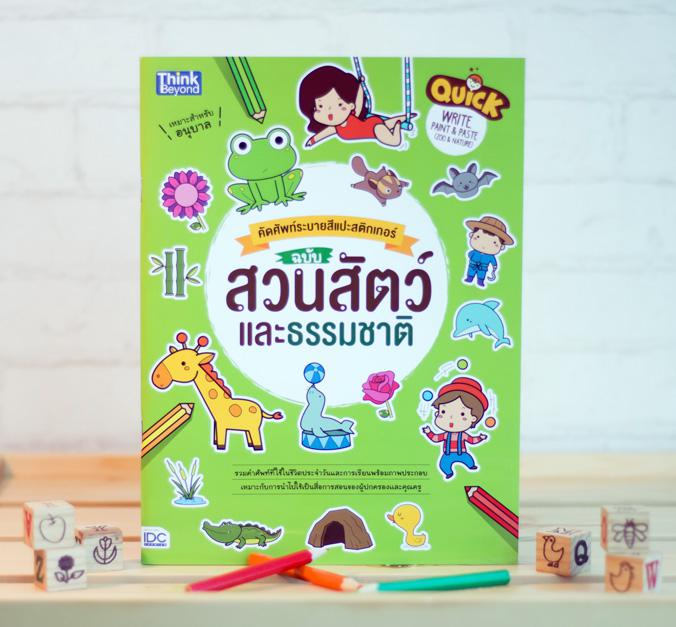 Quick Write, Paint & Paste (Zoo & Nature) คัดศัพท์ระบายสีแปะสติกเกอร์ ฉบับ สวนสัตว์และธรรมชาติ Quick Write, Paint & Paste  ...