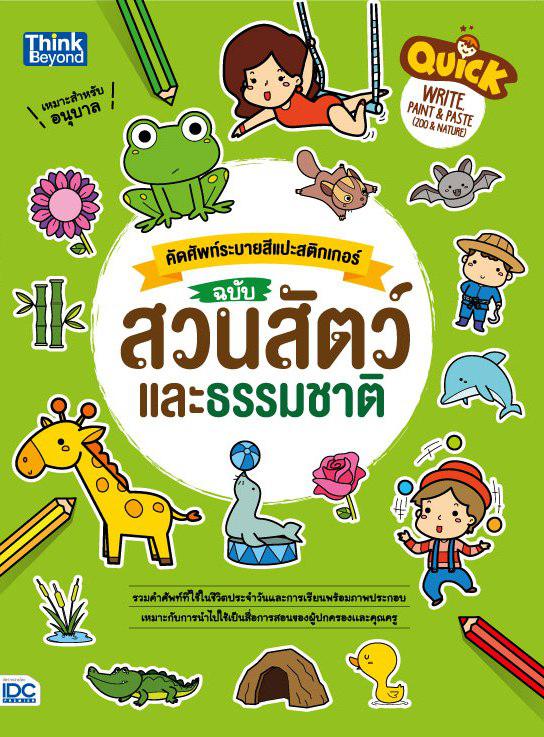 Quick Write, Paint & Paste (Zoo & Nature) คัดศัพท์ระบายสีแปะสติกเกอร์ ฉบับ สวนสัตว์และธรรมชาติ Quick Write, Paint & Paste  ...