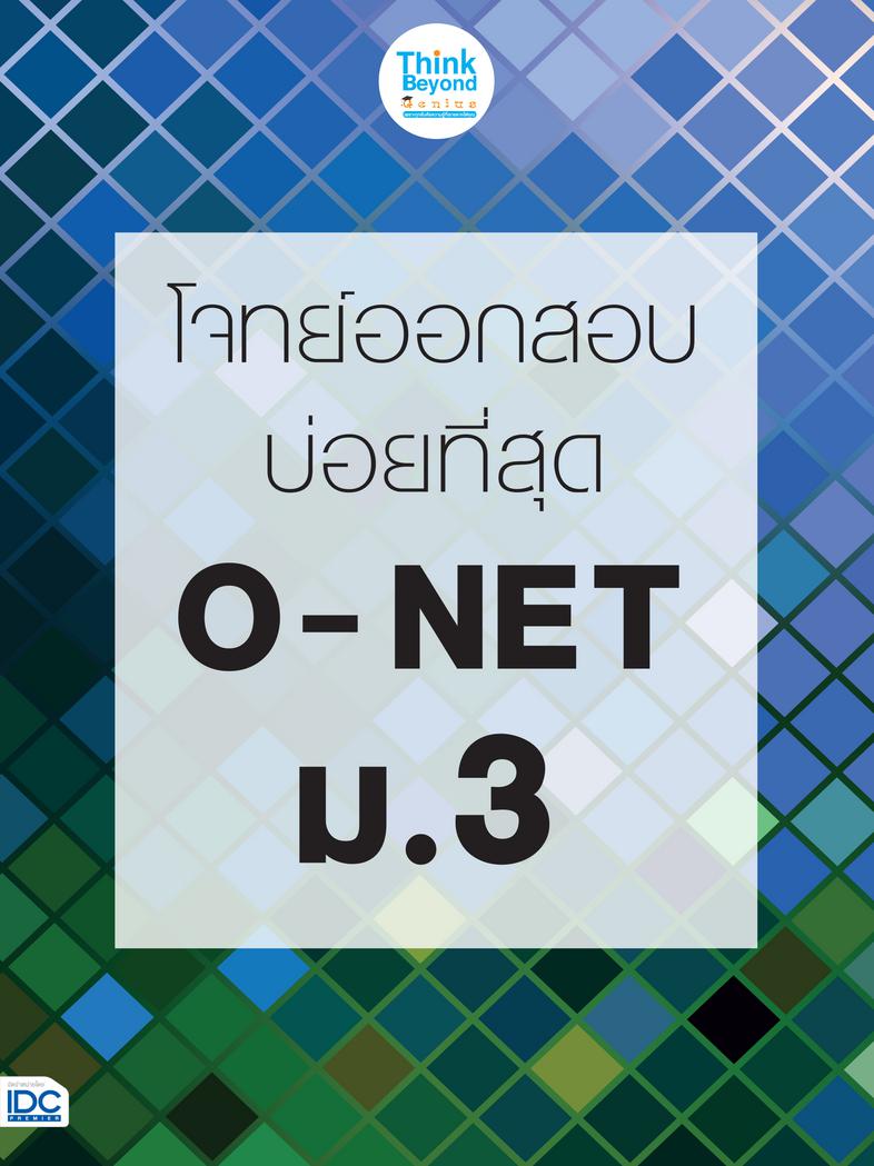 โจทย์ออกสอบบ่อยที่สุด  O - NET  ม.3 โจทย์ออกสอบบ่อยที่สุด  O - NET  ม.3การสอบเรียนต่อชั้น มัธยมศึกษาปีที่ 4 ซึ่งมีการสอบครั...