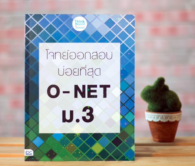 โจทย์ออกสอบบ่อยที่สุด  O - NET  ม.3 โจทย์ออกสอบบ่อยที่สุด  O - NET  ม.3การสอบเรียนต่อชั้น มัธยมศึกษาปีที่ 4 ซึ่งมีการสอบครั...