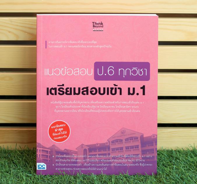 แนวข้อสอบ ป.6 ทุกวิชา เตรียมสอบเข้า ม.1 แนวข้อสอบ ป.6 ทุกวิชา เตรียมสอบเข้า ม.1พ่อแม่ ผู้ปกครอง มีความสำคัญอย่างยิ่งต่อการใ...