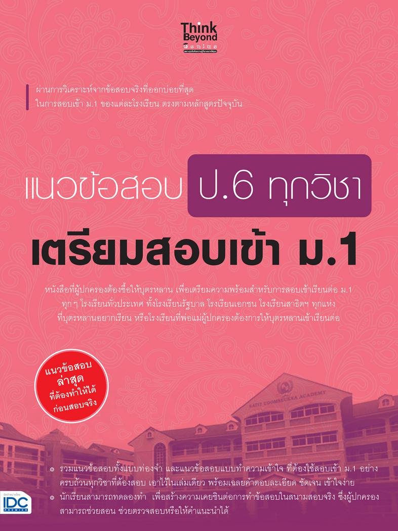 แนวข้อสอบ ป.6 ทุกวิชา เตรียมสอบเข้า ม.1 แนวข้อสอบ ป.6 ทุกวิชา เตรียมสอบเข้า ม.1พ่อแม่ ผู้ปกครอง มีความสำคัญอย่างยิ่งต่อการใ...