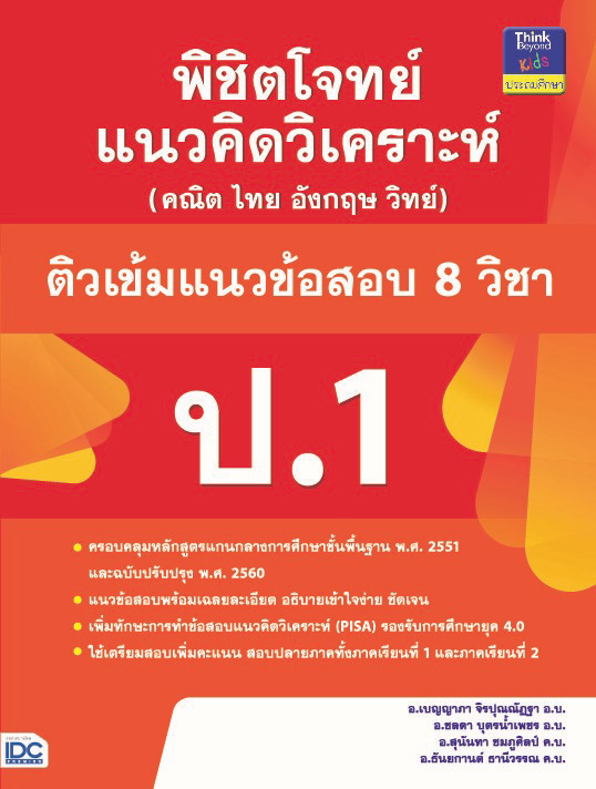 พิชิตโจทย์แนวคิดวิเคราะห์ (คณิต ไทย อังกฤษ วิทย์)  และติวเข้มแนวข้อสอบ 8 วิชา ป.1 พิชิตโจทย์แนวคิดวิเคราะห์ (คณิต ไทย อังกฤ...