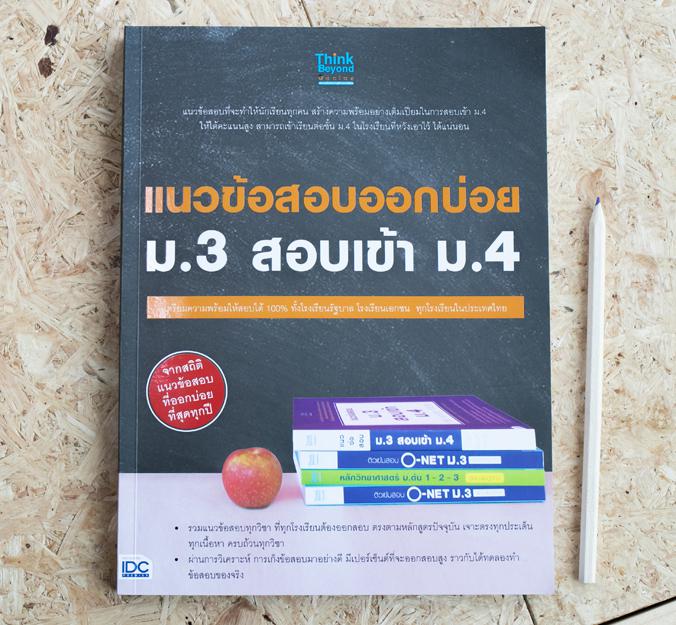 แนวข้อสอบออกบ่อย ม.3 สอบเข้า ม.4 แนวข้อสอบออกบ่อย ม.3 สอบเข้า ม.4การเรียนต่อในชั้น ม. 3 ไปจนถึงการสอบเข้าเรียนต่อ ชั้น ม.4 ...