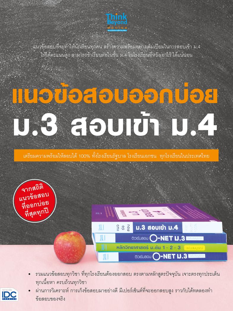 แนวข้อสอบออกบ่อย ม.3 สอบเข้า ม.4 แนวข้อสอบออกบ่อย ม.3 สอบเข้า ม.4การเรียนต่อในชั้น ม. 3 ไปจนถึงการสอบเข้าเรียนต่อ ชั้น ม.4 ...