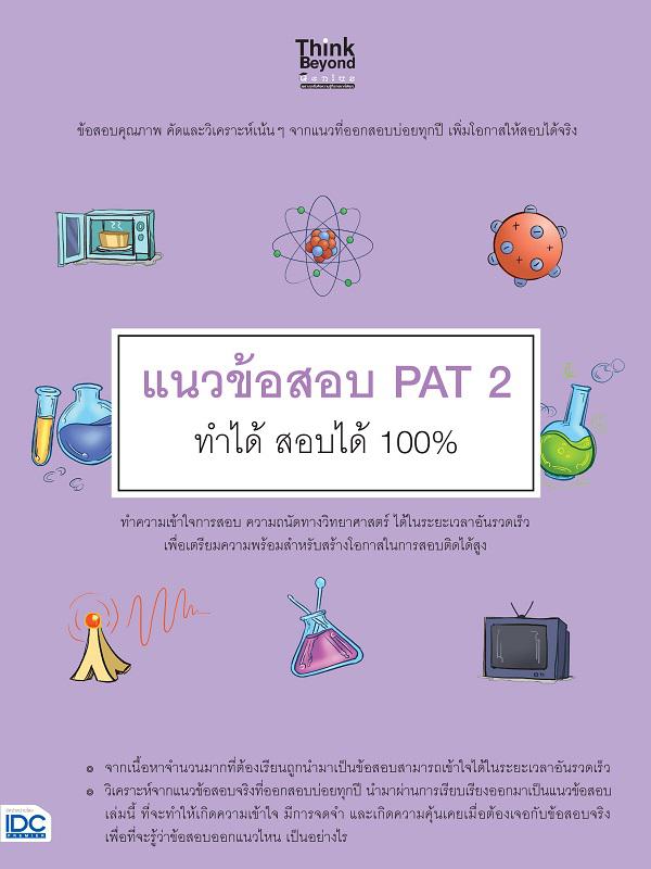 แนวข้อสอบ PAT 2 ทำได้  สอบได้ 100% แนวข้อสอบที่ข้อสอบจริงที่ออกบ่อยทุกปี มาผ่านการวิเคราะห์ เรียบเรียง ให้มีความเข้าใจ มีกา...